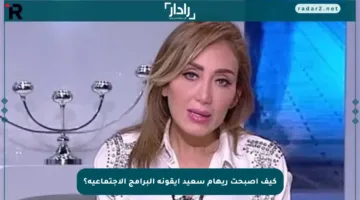 كيف أصبحت ريهام سعيد أيقونة البرامج الاجتماعية؟